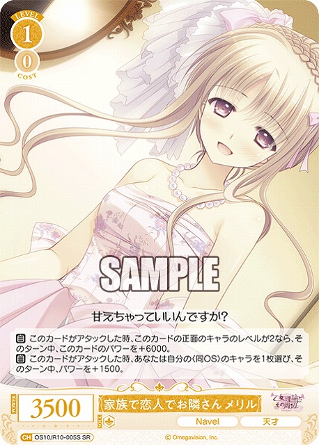家族で恋人でお隣さん メリル(SR) 【OS10/R10-005SR】